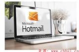 Hotmail邮箱怎么注册登录?(2023年新版可用教程)