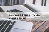 facebook中文网官方（facebook官网中国大陆）