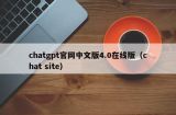 chatgpt官网中文版4.0在线版（chat site）