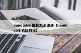 bandlab手机版怎么注册（bandlab手机版教程）