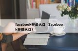 facebook登录入口（facebook登陆入口）