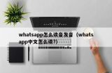 whatsapp怎么读音发音（whatsapp中文怎么读?）