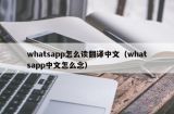 whatsapp怎么读翻译中文（whatsapp中文怎么念）